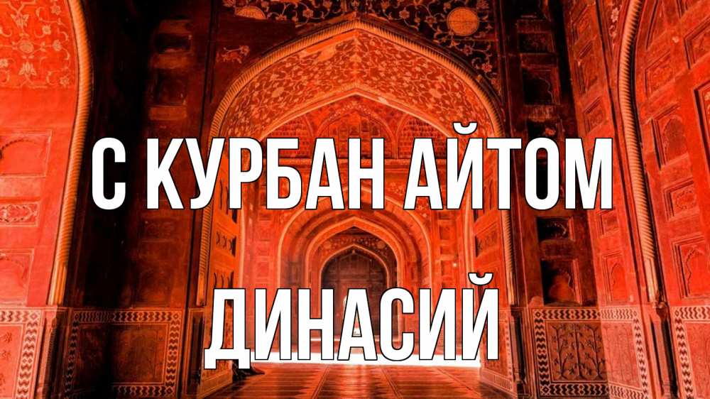 Открытка на каждый день с именем, Динасий С курбан айтом мечеть 1 Прикольная открытка с пожеланием онлайн скачать бесплатно 