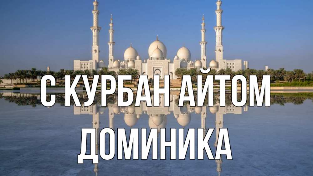 Открытка на каждый день с именем, Доминика С курбан айтом мечеть Прикольная открытка с пожеланием онлайн скачать бесплатно 