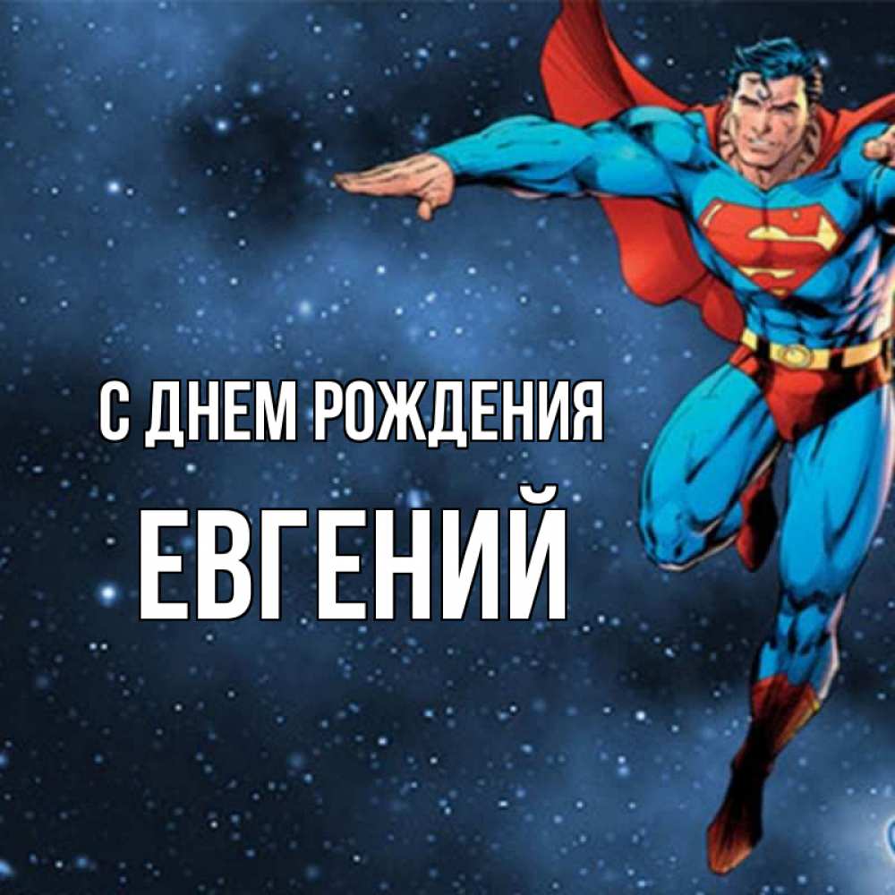 Открытка на каждый день с именем, Евгений С днем рождения супергерой Прикольная открытка с пожеланием онлайн скачать бесплатно 