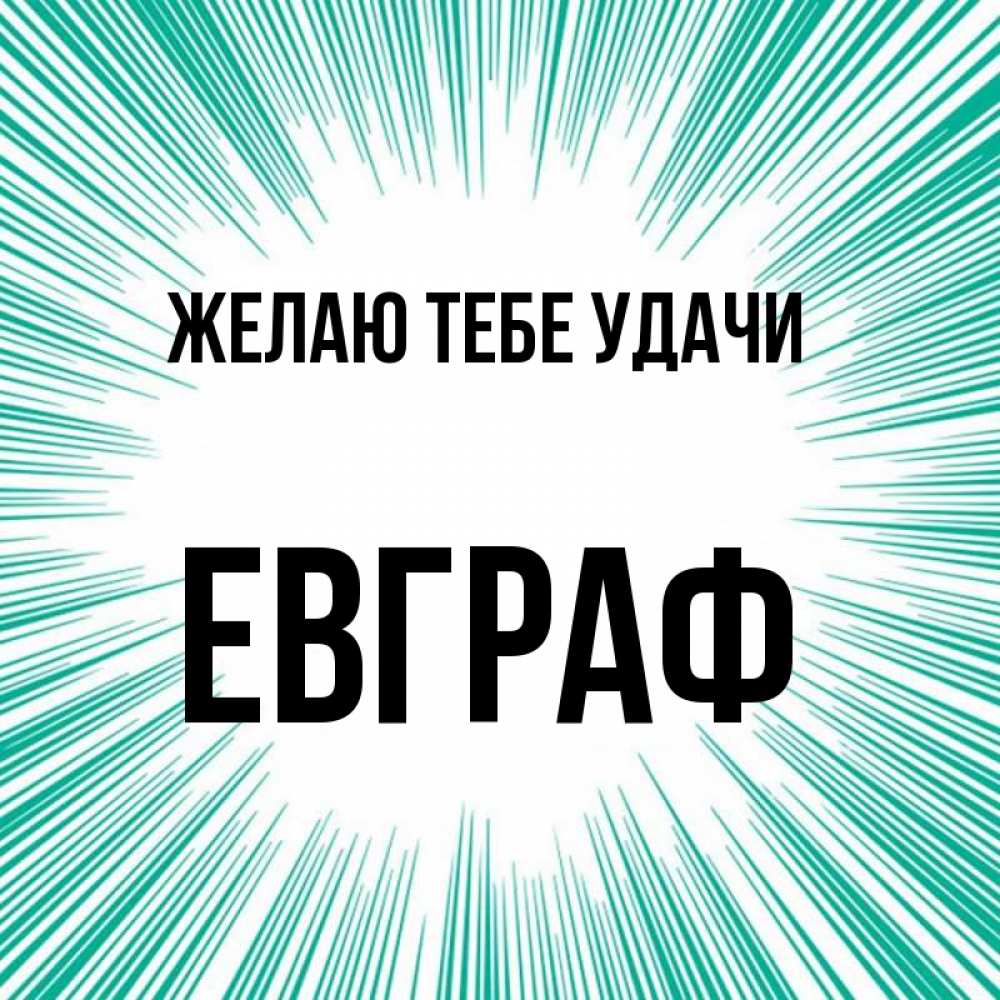 Открытка на каждый день с именем, Евграф Желаю тебе удачи на удачу Прикольная открытка с пожеланием онлайн скачать бесплатно 