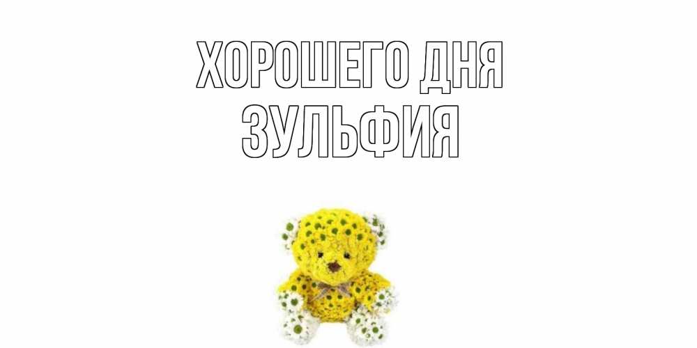 Открытка на каждый день с именем, Зульфия Хорошего дня позитивного настроения вам Прикольная открытка с пожеланием онлайн скачать бесплатно 