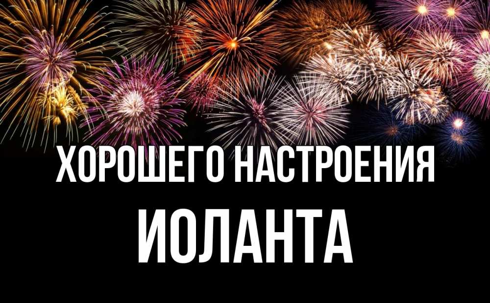 Открытка на каждый день с именем, Иоланта Хорошего настроения Фейрверг 1 Прикольная открытка с пожеланием онлайн скачать бесплатно 