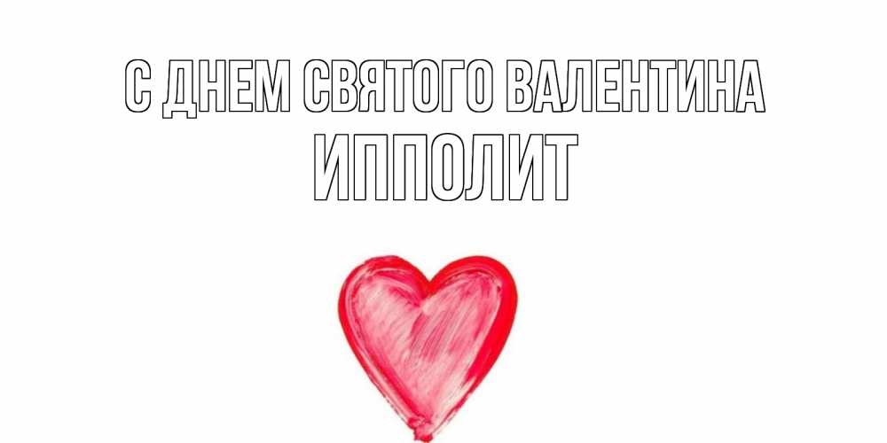 Открытка на каждый день с именем, Ипполит С днем Святого Валентина сердце нарисованное Прикольная открытка с пожеланием онлайн скачать бесплатно 