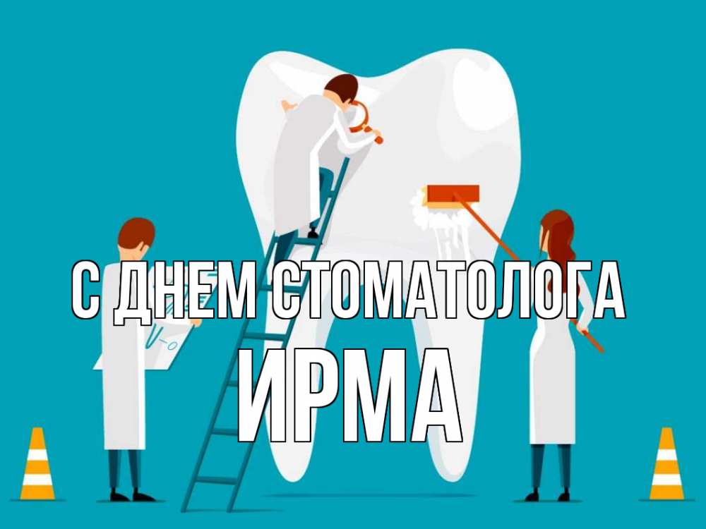 Открытка на каждый день с именем, Ирма С днем стоматолога с днем стоматолога Прикольная открытка с пожеланием онлайн скачать бесплатно 