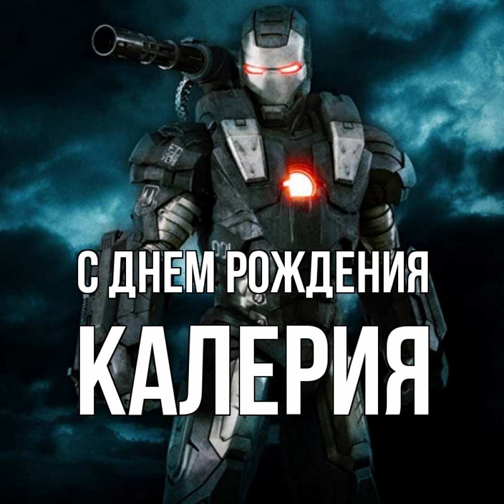 Открытка на каждый день с именем, Калерия С днем рождения марвел супергерой в новом костюме Прикольная открытка с пожеланием онлайн скачать бесплатно 