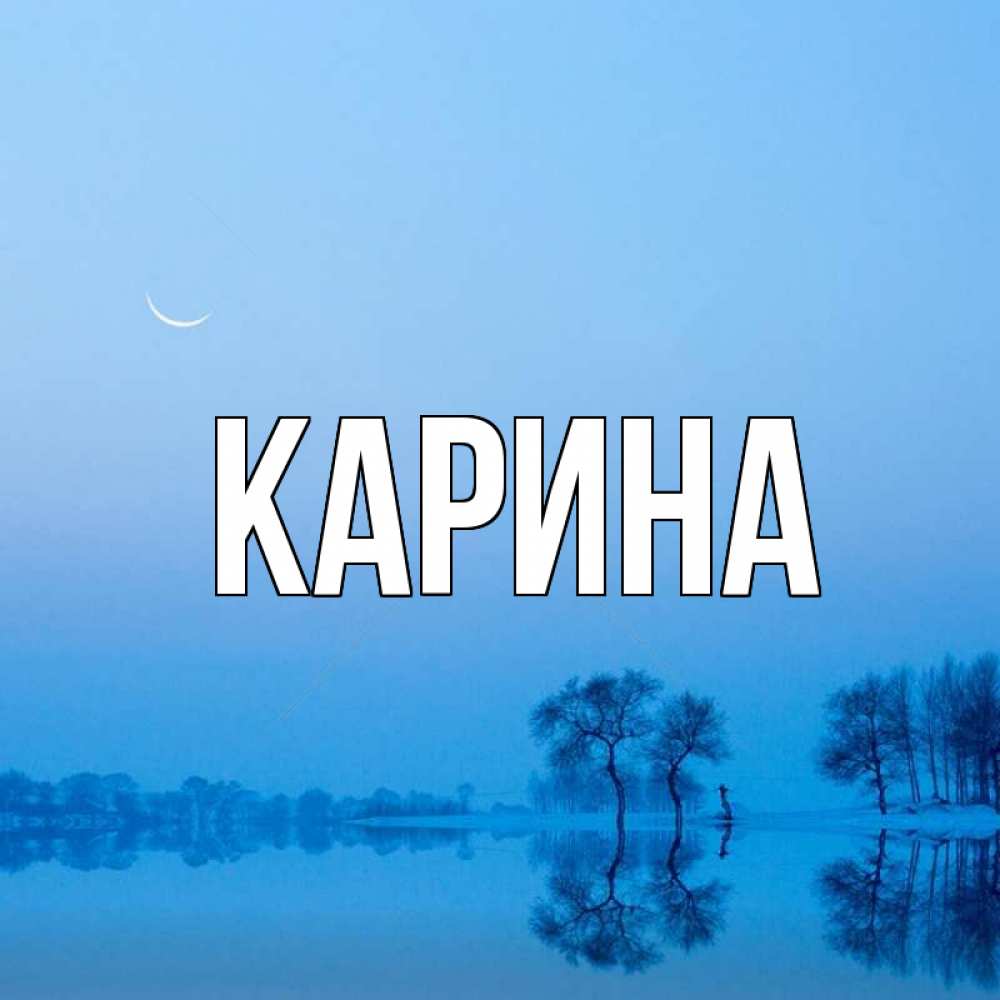 Открытка на каждый день с именем, Карина Главная весна Прикольная открытка с пожеланием онлайн скачать бесплатно 