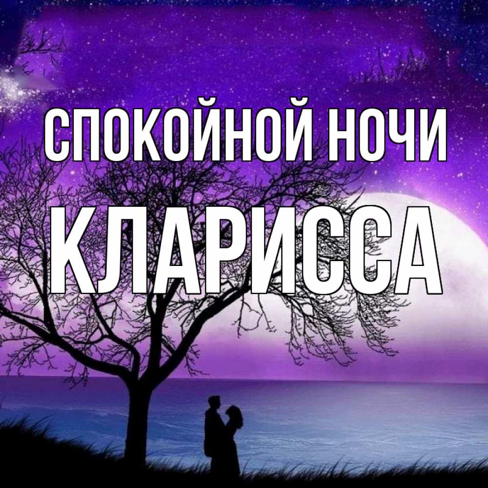 Открытка на каждый день с именем, Кларисса Спокойной ночи огромная луна и парочка Прикольная открытка с пожеланием онлайн скачать бесплатно 