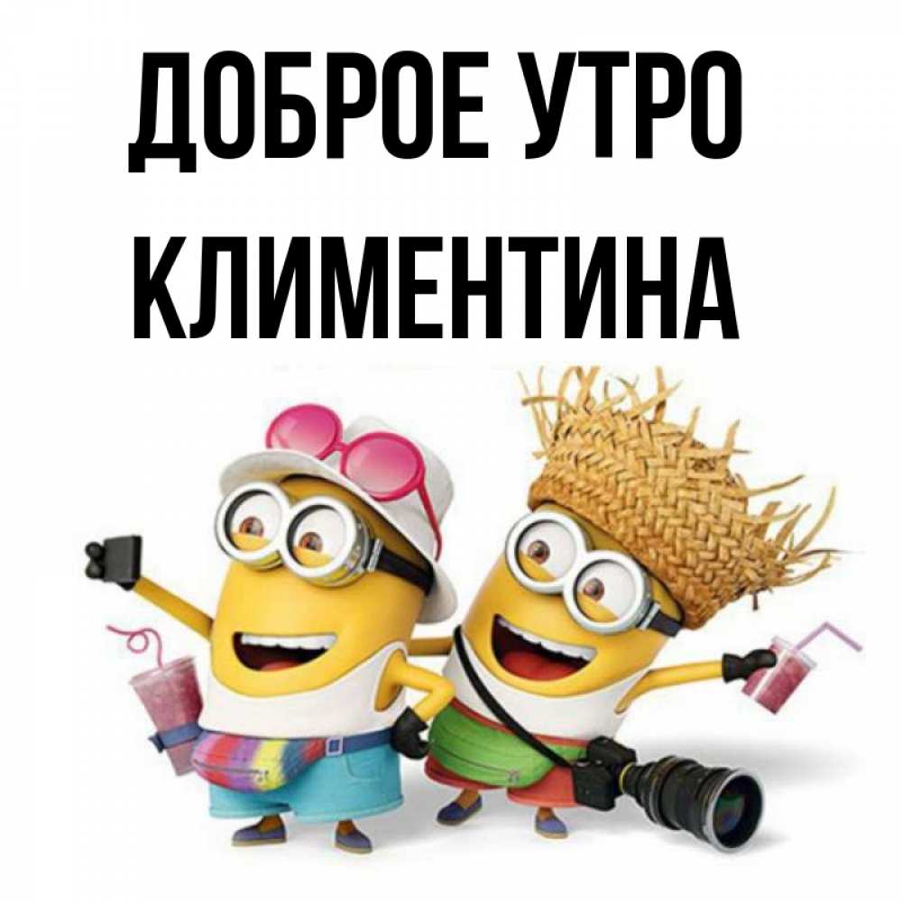 Открытка на каждый день с именем, Климентина Доброе утро карнавал Прикольная открытка с пожеланием онлайн скачать бесплатно 