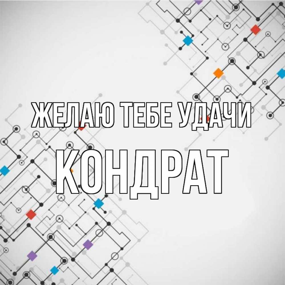 Открытка на каждый день с именем, Кондрат Желаю тебе удачи на удач Прикольная открытка с пожеланием онлайн скачать бесплатно 