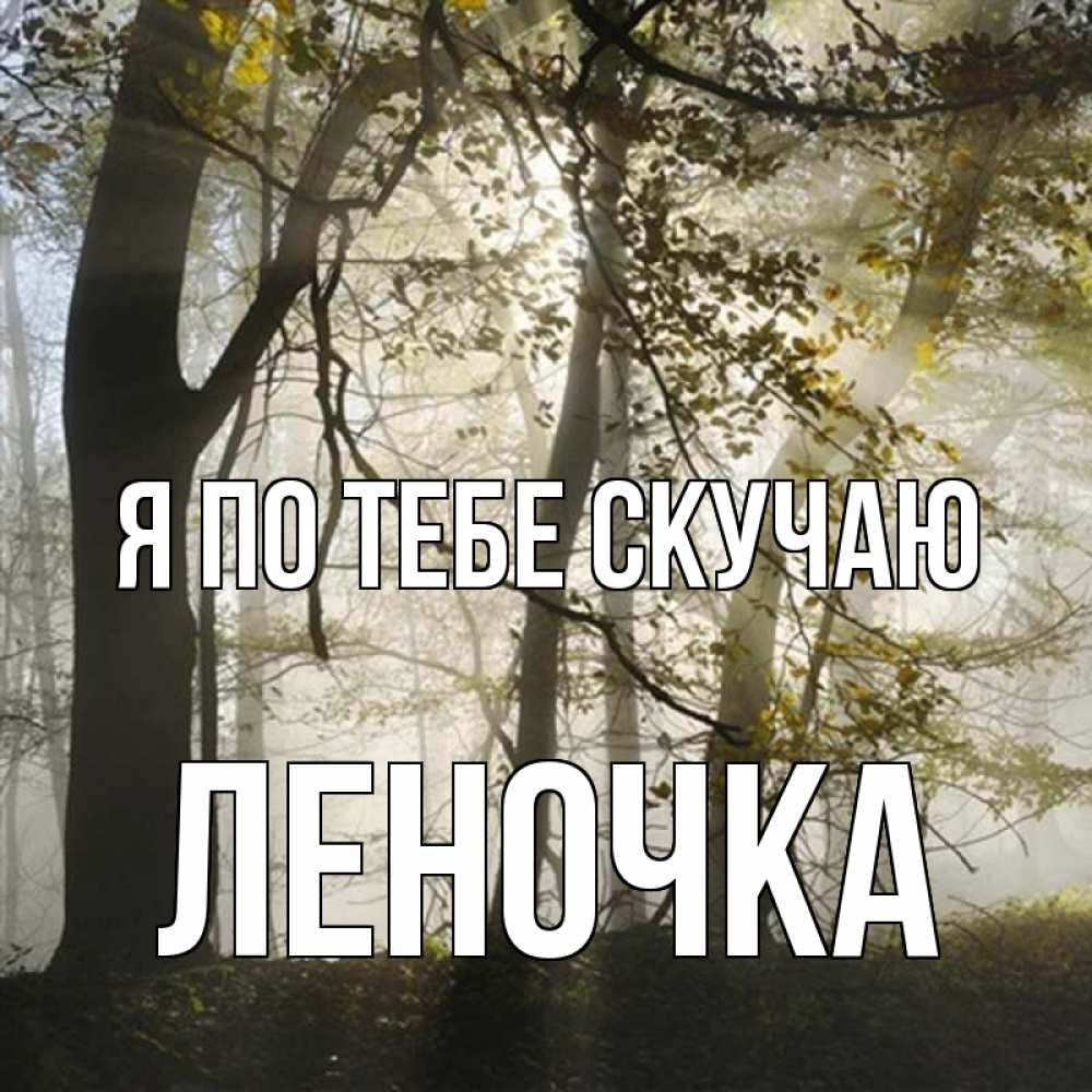 Открытка на каждый день с именем, Леночка Я по тебе скучаю грустно Прикольная открытка с пожеланием онлайн скачать бесплатно 