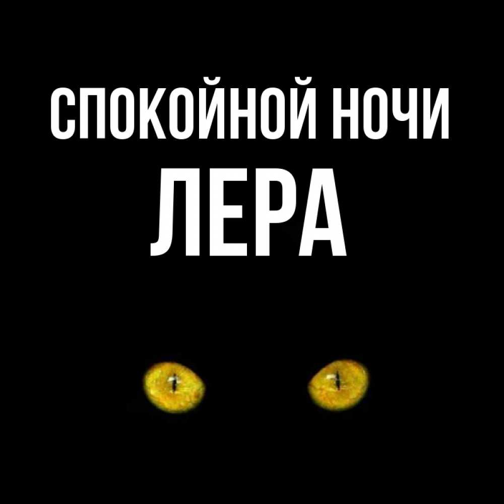 Открытка на каждый день с именем, Лера Спокойной ночи сладких снов бесстрашный мой дружочек Прикольная открытка с пожеланием онлайн скачать бесплатно 