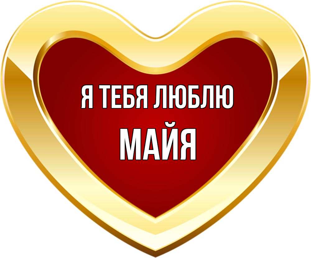 Открытка на каждый день с именем, Майя Я тебя люблю из краски Прикольная открытка с пожеланием онлайн скачать бесплатно 