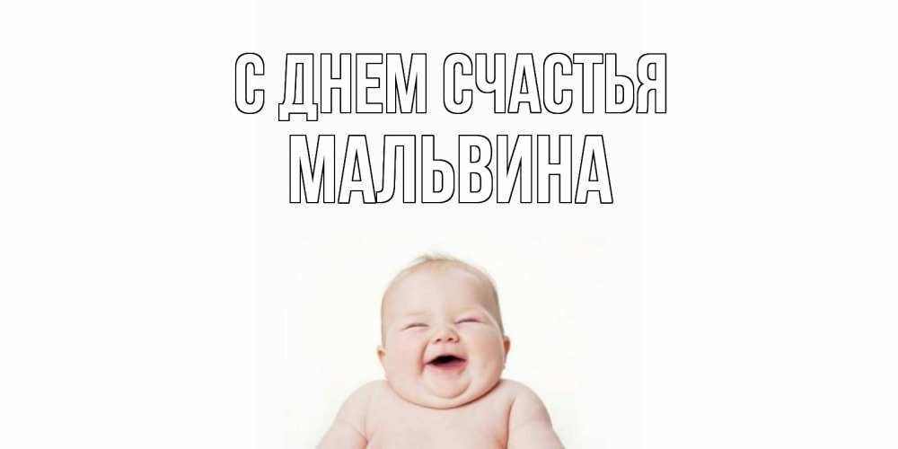 Открытка на каждый день с именем, Мальвина С днем счастья ребенок Прикольная открытка с пожеланием онлайн скачать бесплатно 