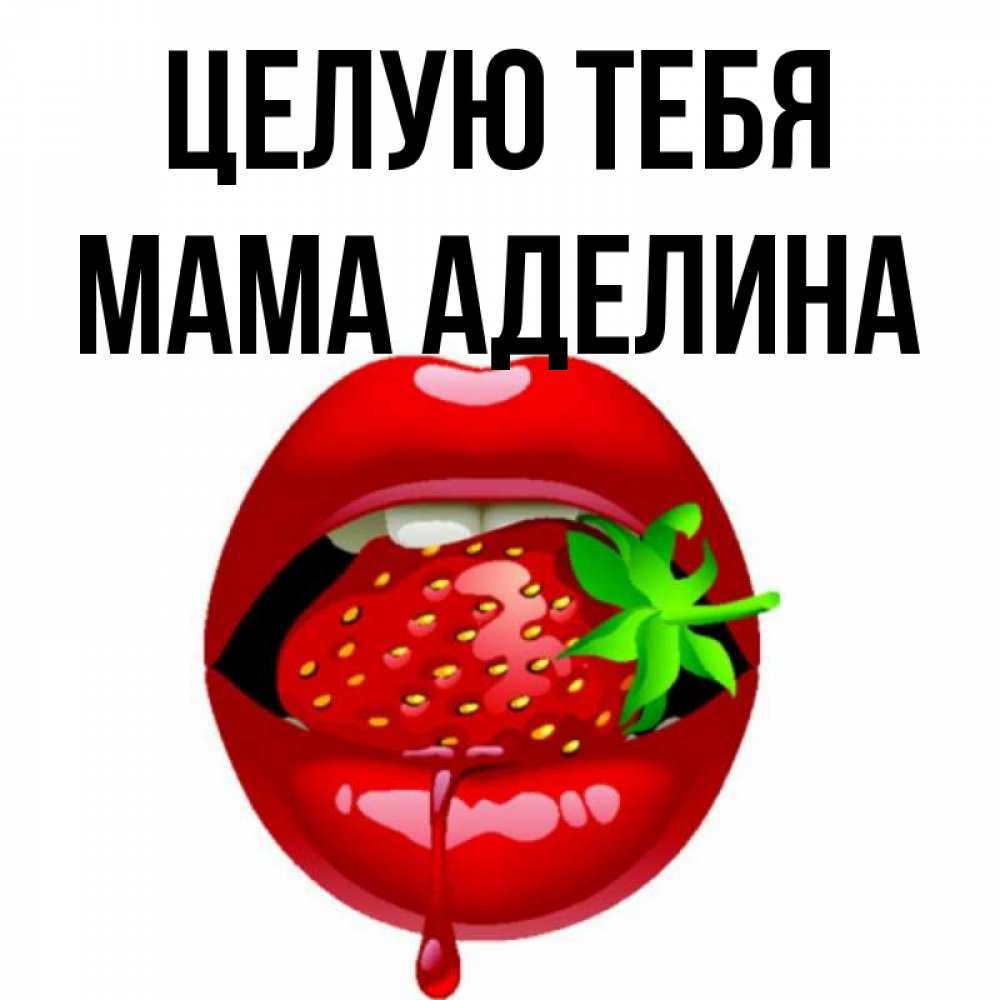 Открытка на каждый день с именем, Мама-Аделина Целую тебя открытки с поцелуями Прикольная открытка с пожеланием онлайн скачать бесплатно 