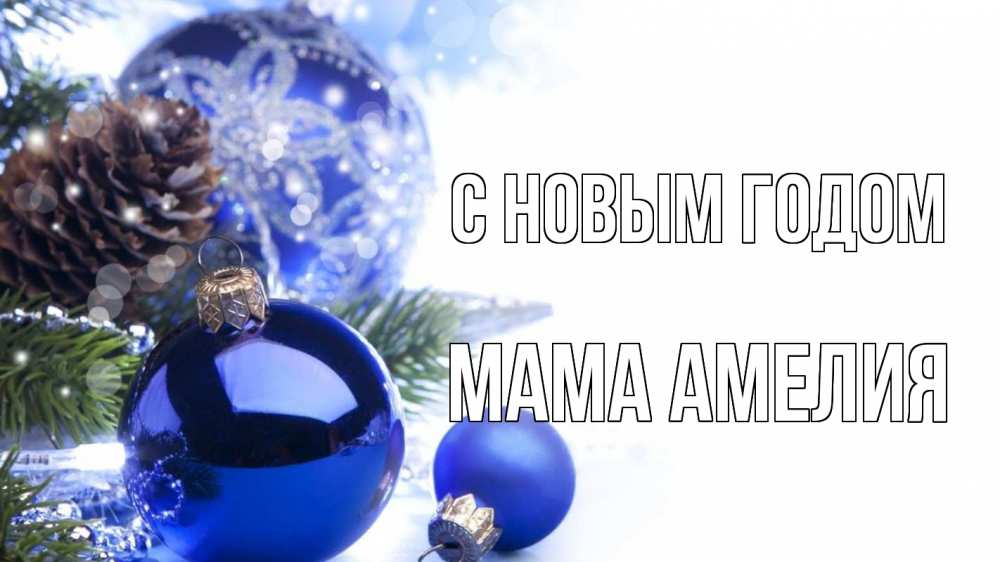 Открытка на каждый день с именем, Мама-Амелия С новым годом новый год Прикольная открытка с пожеланием онлайн скачать бесплатно 