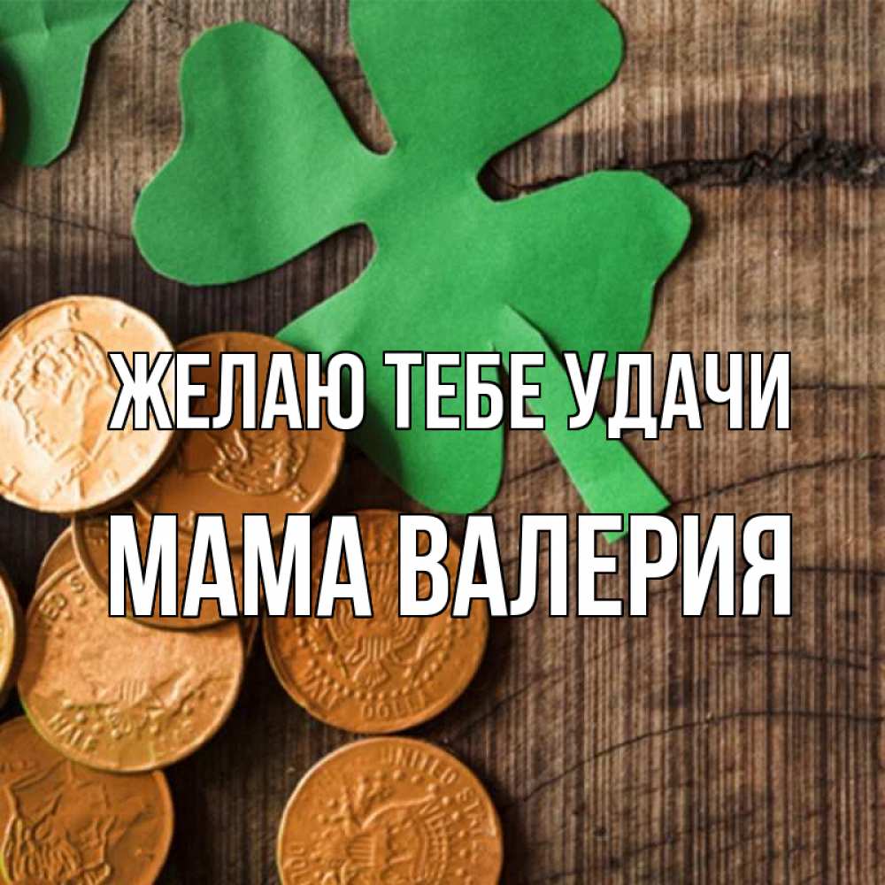 Открытка на каждый день с именем, Мама-Валерия Желаю тебе удачи деревянный фон Прикольная открытка с пожеланием онлайн скачать бесплатно 