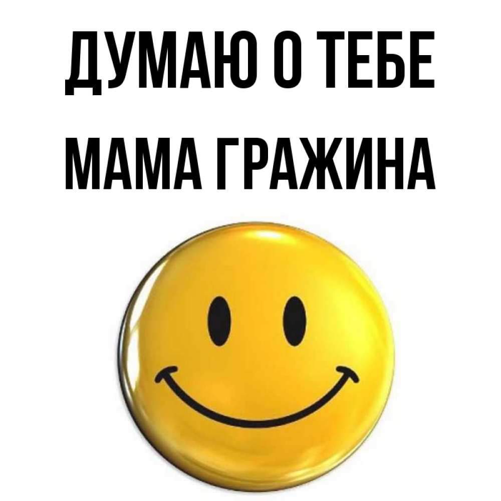 Открытка на каждый день с именем, Мама-Гражина Думаю о тебе создать открытку с подписью своими руками Прикольная открытка с пожеланием онлайн скачать бесплатно 