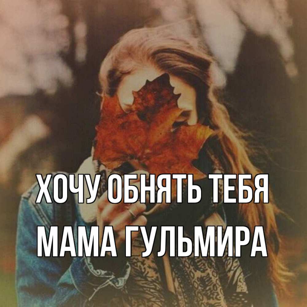 Открытка на каждый день с именем, Мама-Гульмира Хочу обнять тебя осеннее настроение и рыжая Прикольная открытка с пожеланием онлайн скачать бесплатно 