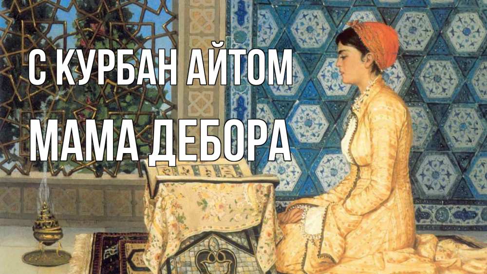 Открытка на каждый день с именем, Мама-Дебора С курбан айтом каран Прикольная открытка с пожеланием онлайн скачать бесплатно 