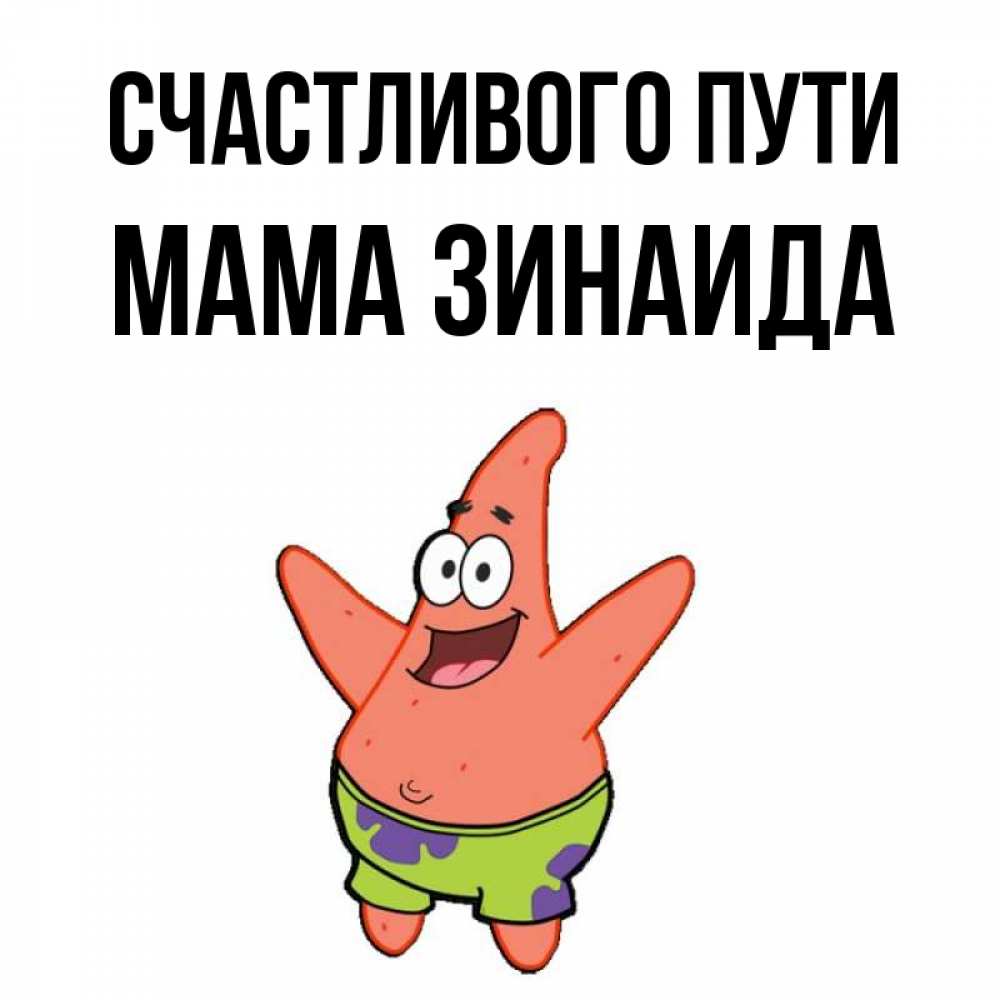Открытка на каждый день с именем, Мама-Зинаида Счастливого пути желает тебе хорошей дороги Прикольная открытка с пожеланием онлайн скачать бесплатно 