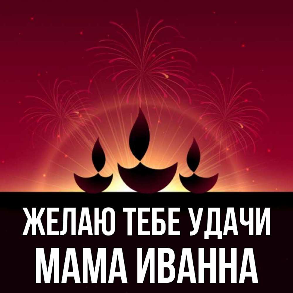 Открытка на каждый день с именем, Мама-Иванна Желаю тебе удачи праздник Прикольная открытка с пожеланием онлайн скачать бесплатно 