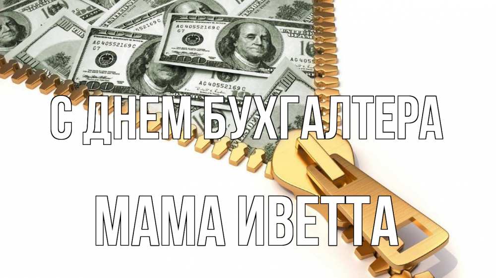 Открытка на каждый день с именем, Мама-Иветта С днем бухгалтера с днем бухгалтера Прикольная открытка с пожеланием онлайн скачать бесплатно 