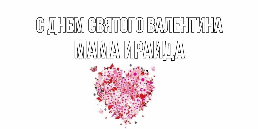 Открытка на каждый день с именем, Мама-Ираида С днем Святого Валентина день всех влюбленных пора дарить валентинку девушке Прикольная открытка с пожеланием онлайн скачать бесплатно 