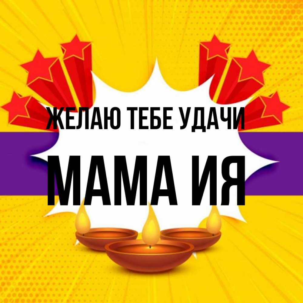 Открытка на каждый день с именем, Мама-Ия Желаю тебе удачи векторное изображение Прикольная открытка с пожеланием онлайн скачать бесплатно 