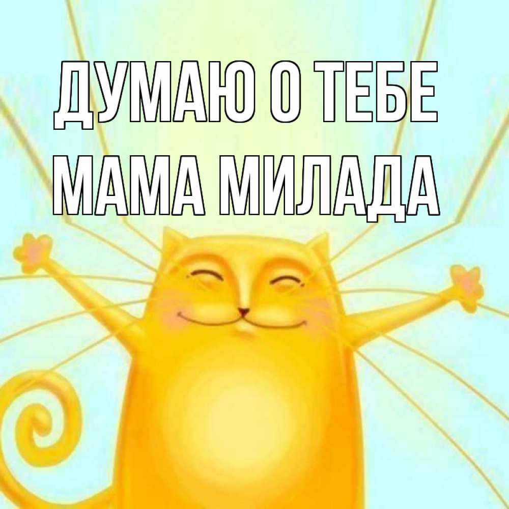 Открытка на каждый день с именем, Мама-Милада Думаю о тебе обнимашки Прикольная открытка с пожеланием онлайн скачать бесплатно 