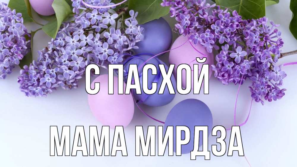 Открытка на каждый день с именем, Мама-Мирдза С пасхой пасха Прикольная открытка с пожеланием онлайн скачать бесплатно 