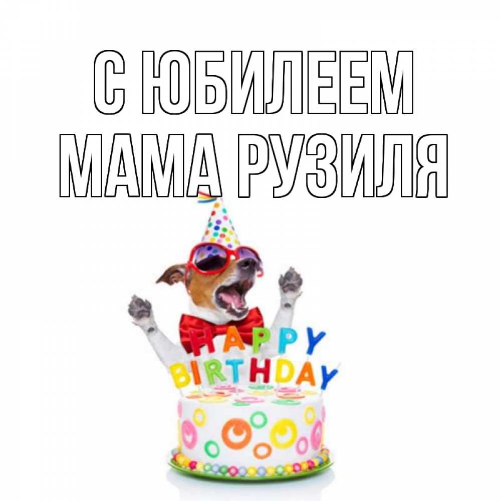 Открытка на каждый день с именем, Мама-Рузиля С юбилеем тортик Прикольная открытка с пожеланием онлайн скачать бесплатно 