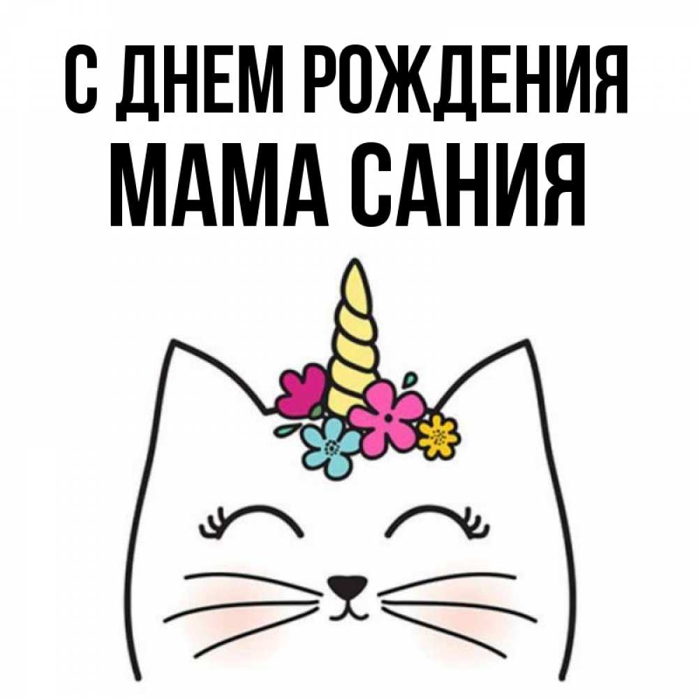 Открытка на каждый день с именем, Мама-Сания С днем рождения милый кот с одним рожком Прикольная открытка с пожеланием онлайн скачать бесплатно 