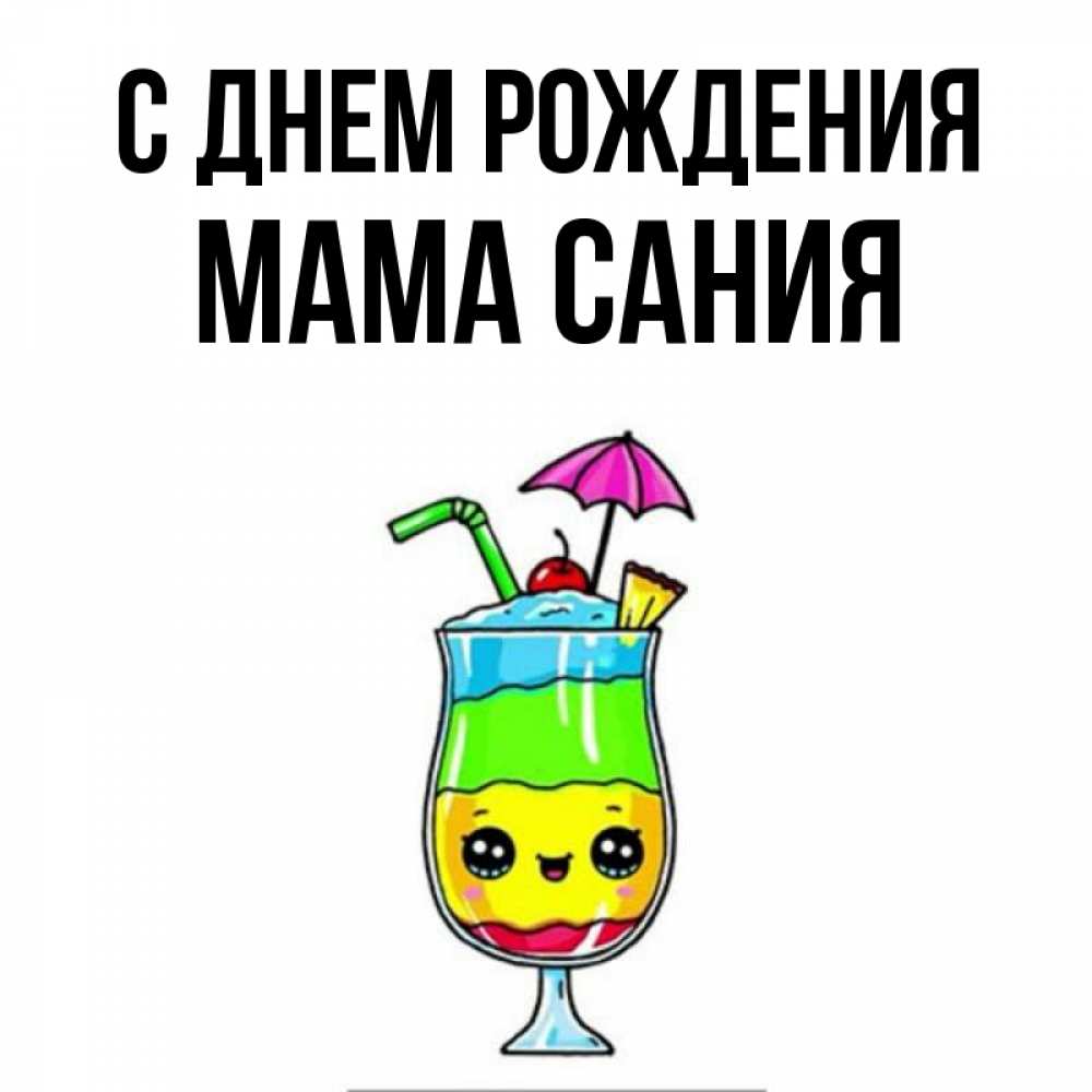 Открытка на каждый день с именем, Мама-Сания С днем рождения с зонтиком Прикольная открытка с пожеланием онлайн скачать бесплатно 