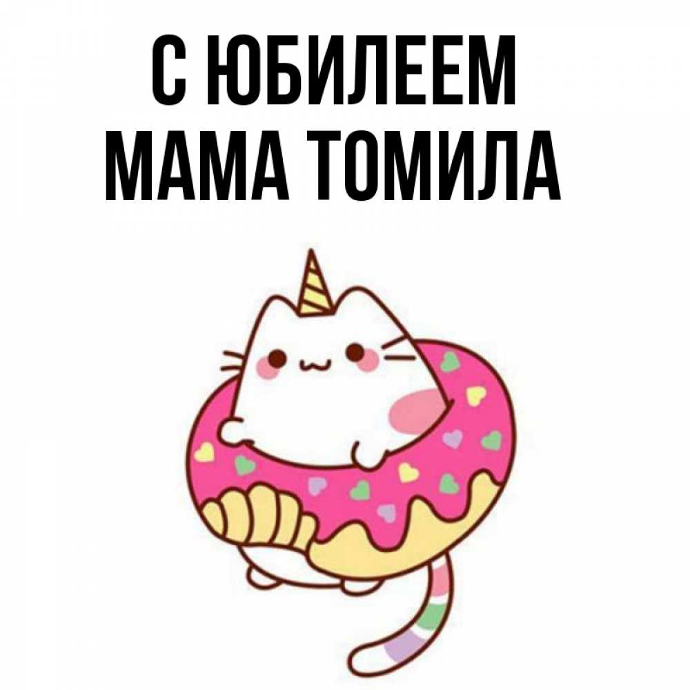 Открытка на каждый день с именем, Мама-Томила С юбилеем меньше надо жрать Прикольная открытка с пожеланием онлайн скачать бесплатно 