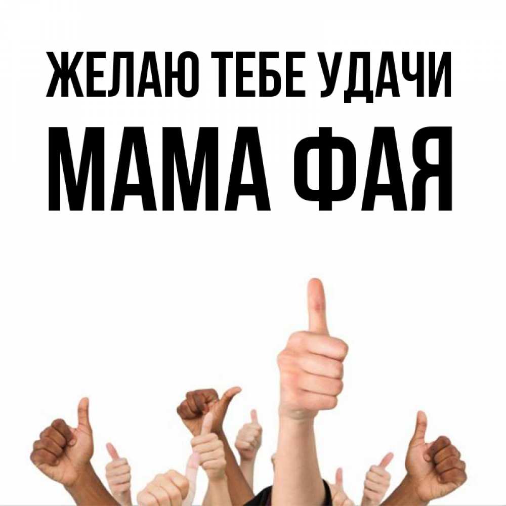 Открытка на каждый день с именем, Мама-Фая Желаю тебе удачи молодцом Прикольная открытка с пожеланием онлайн скачать бесплатно 