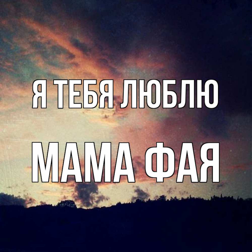 Открытка на каждый день с именем, Мама-Фая Я тебя люблю закат Прикольная открытка с пожеланием онлайн скачать бесплатно 