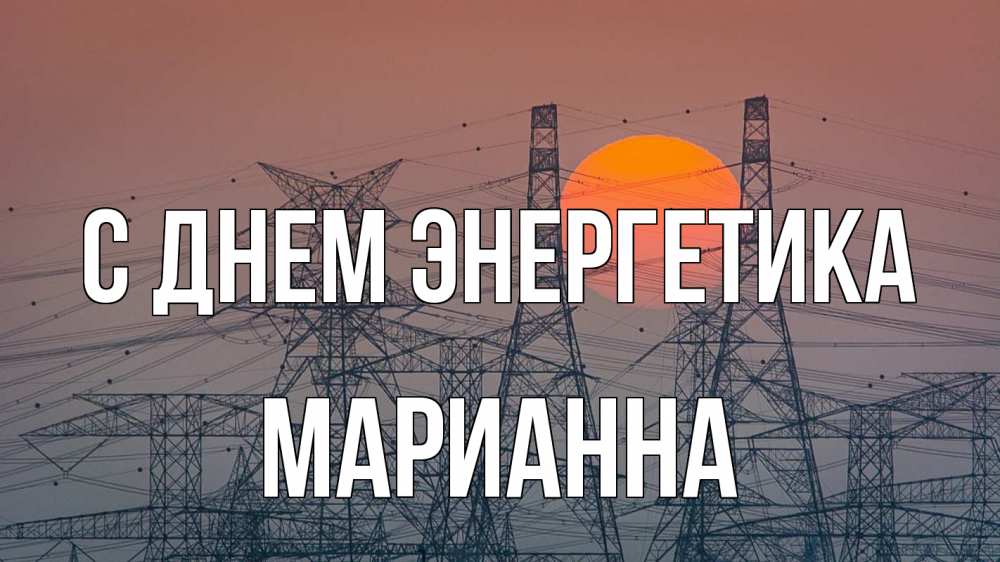 Открытка на каждый день с именем, Марианна С днем энергетика Закат, энергетика Прикольная открытка с пожеланием онлайн скачать бесплатно 
