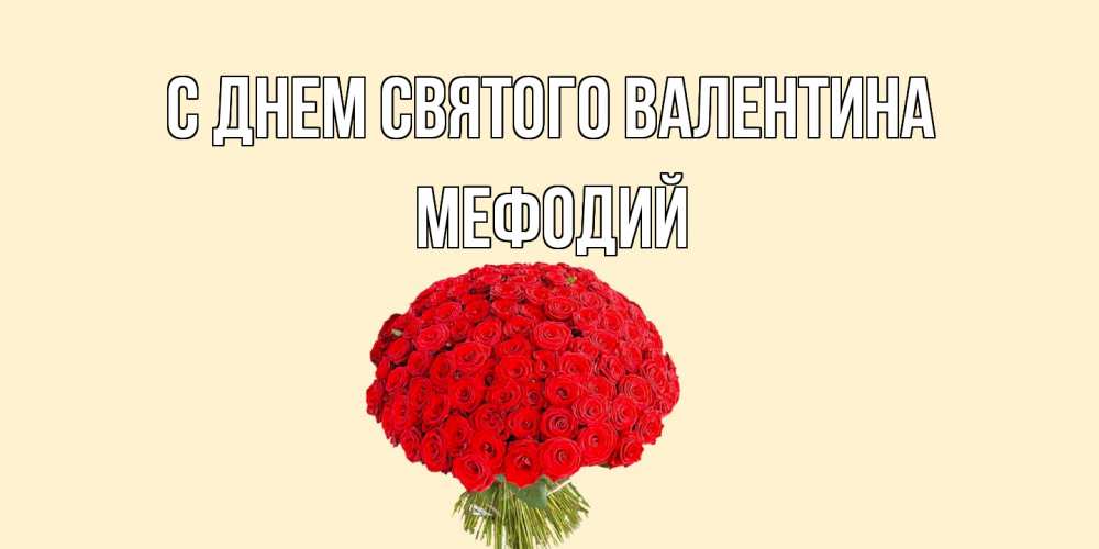 Открытка на каждый день с именем, Мефодий С днем Святого Валентина валентинка для любимой девушки с именем Прикольная открытка с пожеланием онлайн скачать бесплатно 