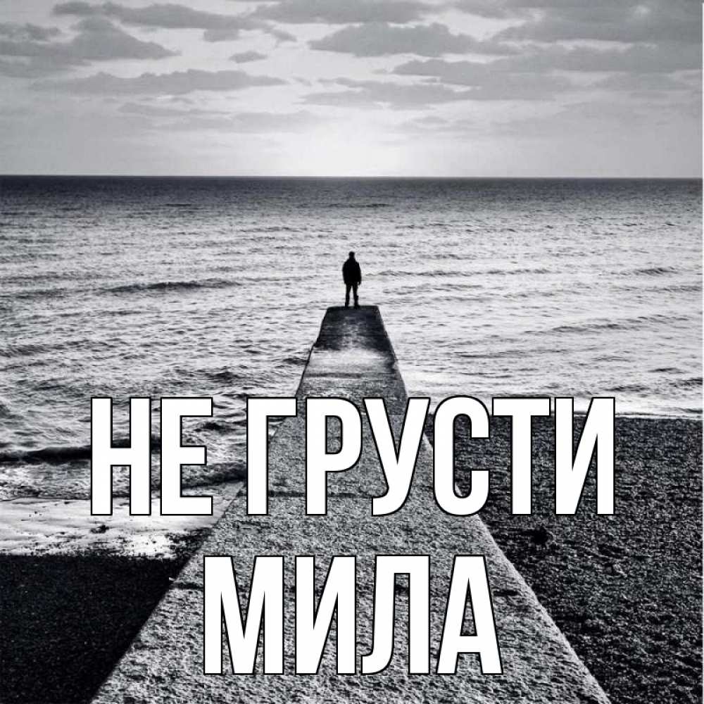 Открытка на каждый день с именем, Мила Не грусти море Прикольная открытка с пожеланием онлайн скачать бесплатно 