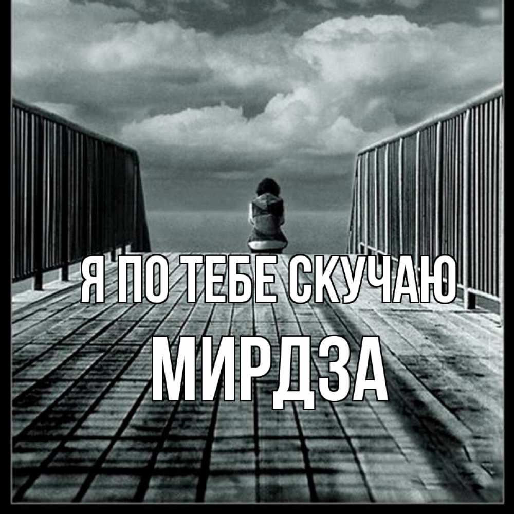 Открытка на каждый день с именем, Мирдза Я по тебе скучаю грусть 2 Прикольная открытка с пожеланием онлайн скачать бесплатно 