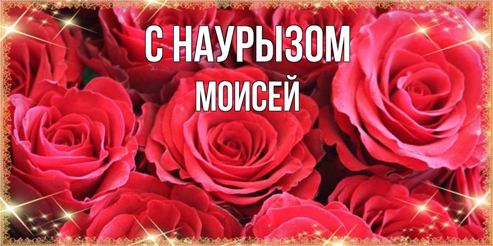 Открытка на каждый день с именем, Моисей С наурызом открытки на праздник весны наурыз Прикольная открытка с пожеланием онлайн скачать бесплатно 
