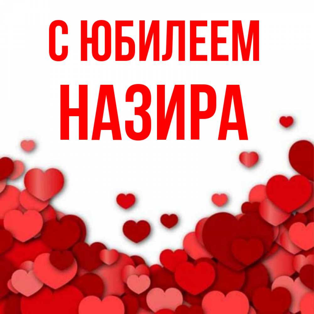 Открытка на каждый день с именем, Назира С юбилеем много красных сердечек о любви Прикольная открытка с пожеланием онлайн скачать бесплатно 