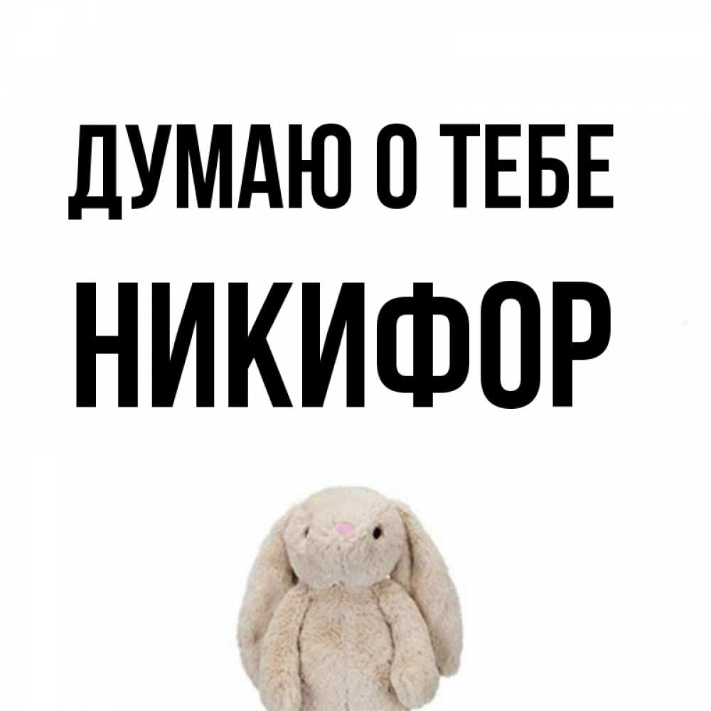 Открытка на каждый день с именем, Никифор Думаю о тебе открытки с текстами и подписями Прикольная открытка с пожеланием онлайн скачать бесплатно 