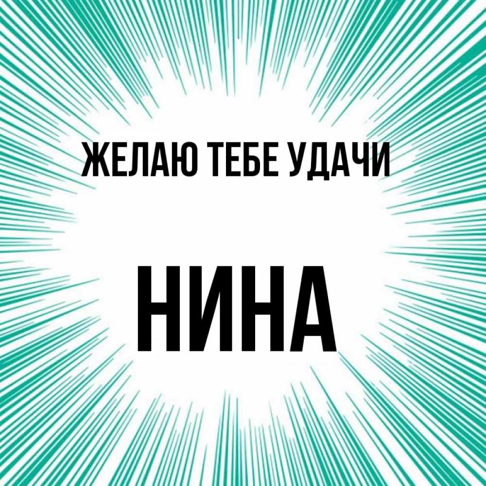 Открытка на каждый день с именем, Нина Желаю тебе удачи на удачу Прикольная открытка с пожеланием онлайн скачать бесплатно 