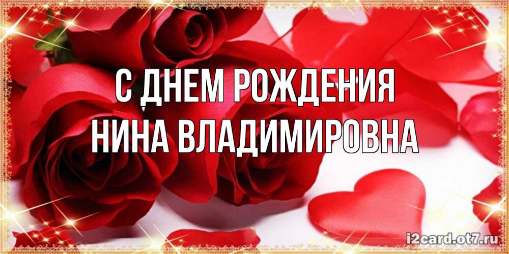 Открытка на каждый день с именем, Нина-владимировна С днем рождения красные розы и красные сердечки Прикольная открытка с пожеланием онлайн скачать бесплатно 