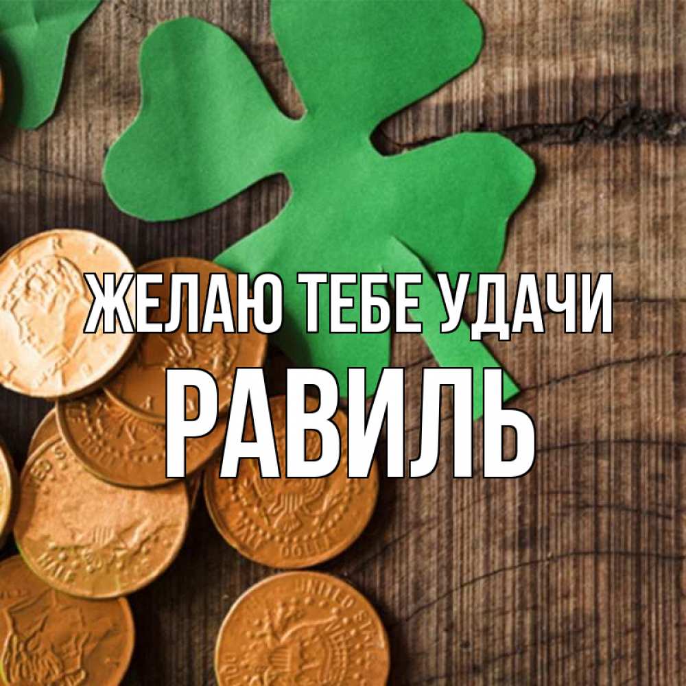 Открытка на каждый день с именем, Равиль Желаю тебе удачи деревянный фон Прикольная открытка с пожеланием онлайн скачать бесплатно 