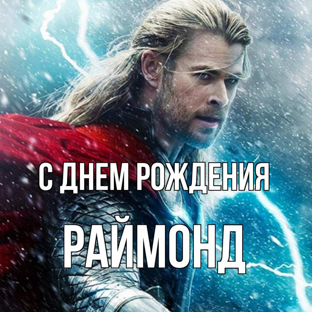 Открытка на каждый день с именем, Раймонд С днем рождения марвел боги Прикольная открытка с пожеланием онлайн скачать бесплатно 