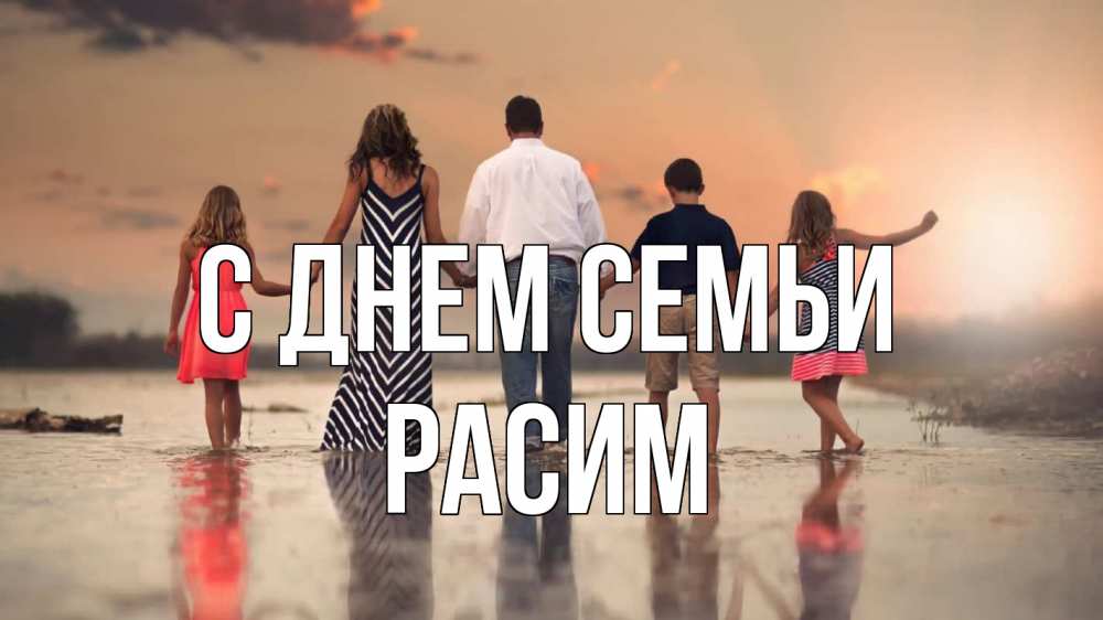 Открытка на каждый день с именем, Расим С днем семьи с днем семьи Прикольная открытка с пожеланием онлайн скачать бесплатно 