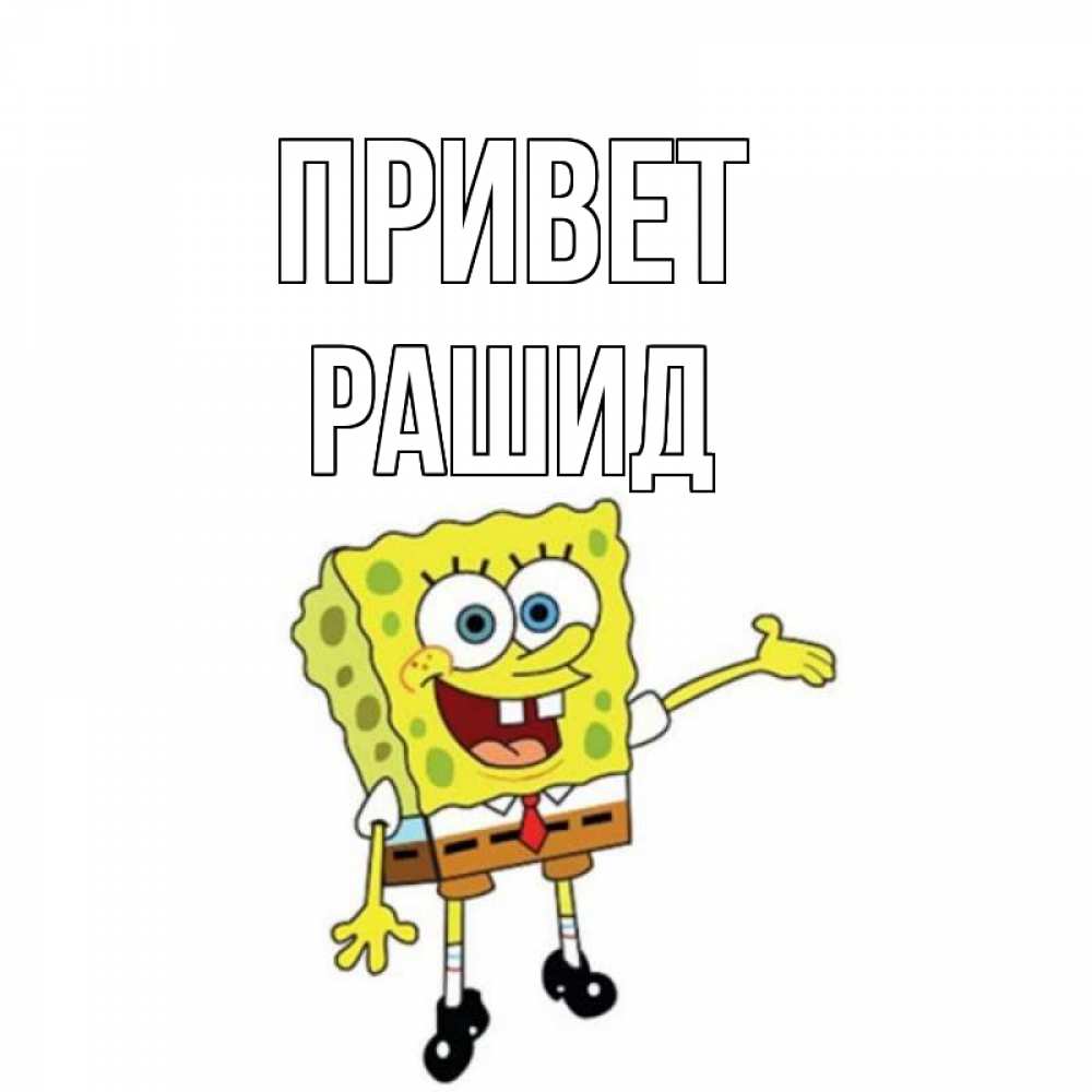 Открытка на каждый день с именем, Рашид Привет спанч Боб на позитиве Прикольная открытка с пожеланием онлайн скачать бесплатно 
