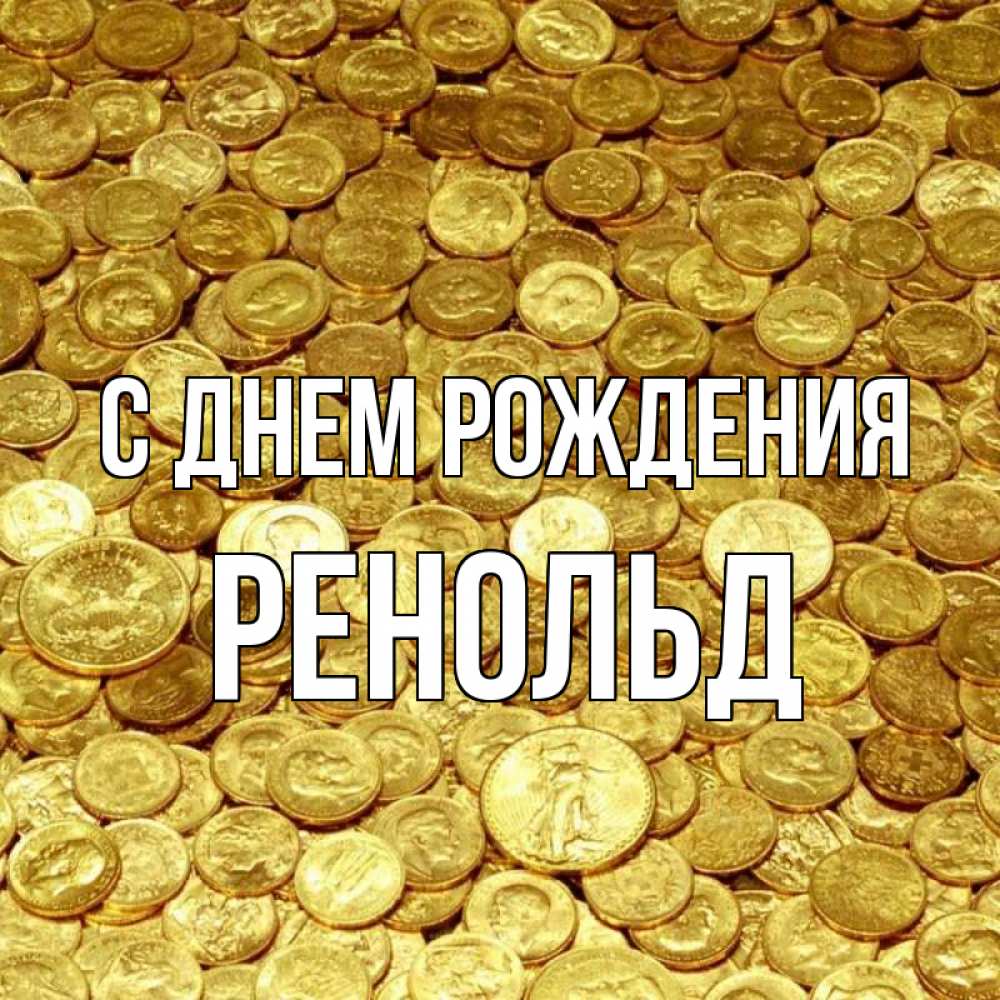 Открытка на каждый день с именем, Ренольд С днем рождения с пожеланием разбогатеть Прикольная открытка с пожеланием онлайн скачать бесплатно 